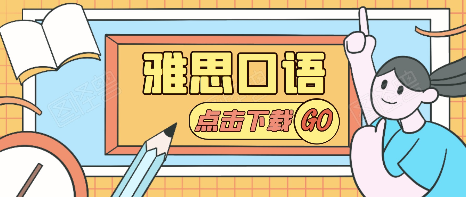 雅思口語(yǔ)教程合集 百度網(wǎng)盤(pán)插圖 雅思口語(yǔ)教程合集 百度網(wǎng)盤(pán)插圖