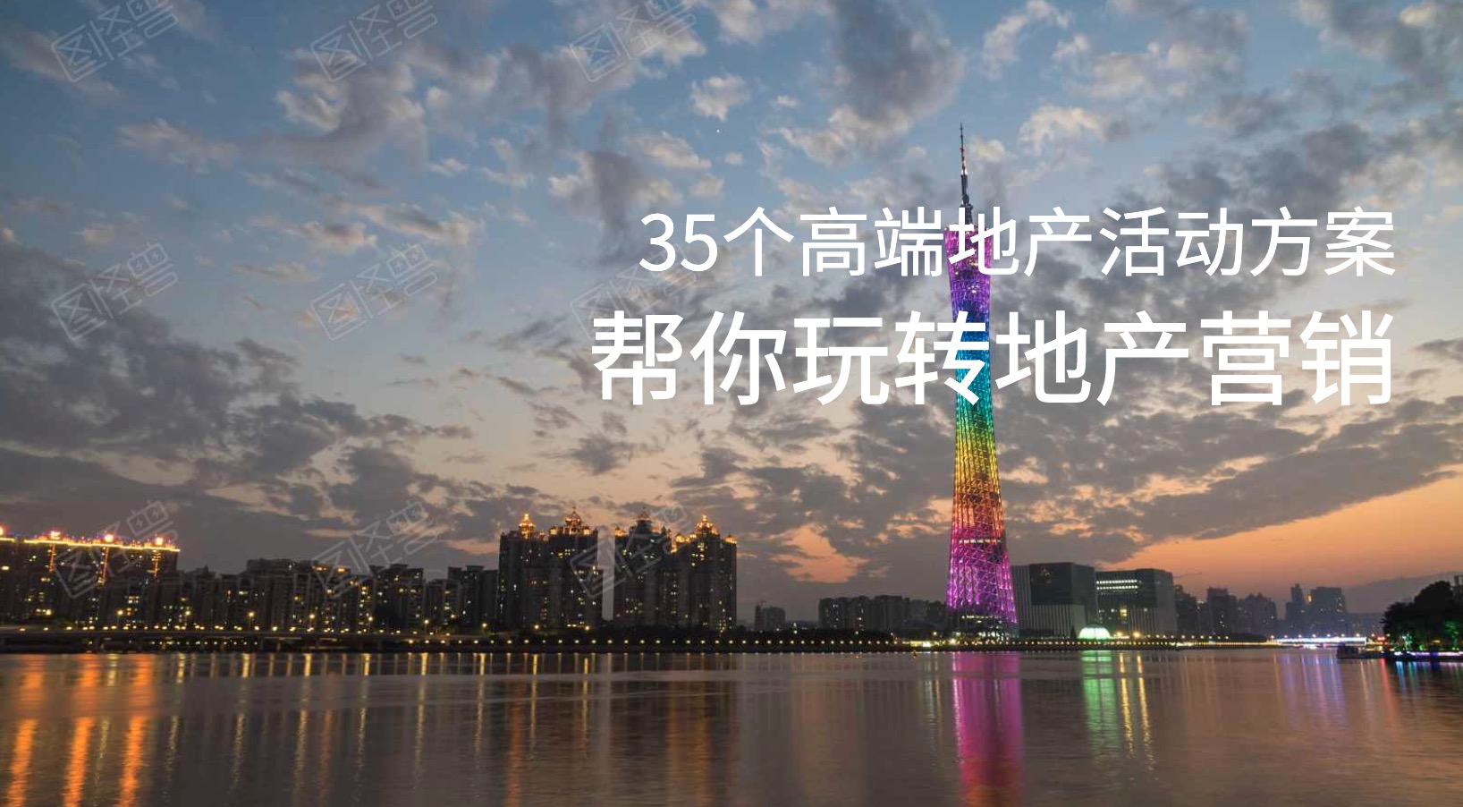 35個(gè)高端地產(chǎn)營銷活動策劃方案 百度網(wǎng)盤插圖 35個(gè)高端地產(chǎn)營銷活動策劃方案 百度網(wǎng)盤插圖