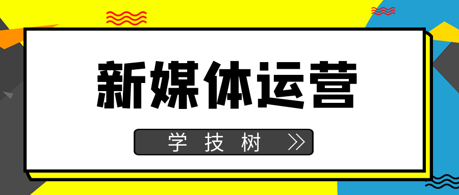 新媒體運營證書班 百度網(wǎng)盤插圖 新媒體運營證書班 百度網(wǎng)盤插圖