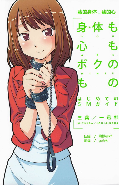 第一次的SM指導手冊《我的身體,我的心》插圖 第一次的SM指導手冊《我的身體,我的心》插圖