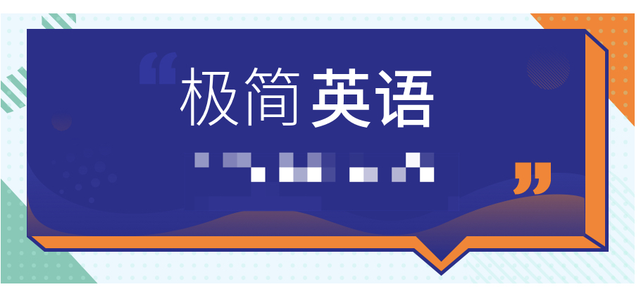 極簡(jiǎn)英語(yǔ) 百度網(wǎng)盤插圖 極簡(jiǎn)英語(yǔ) 百度網(wǎng)盤插圖