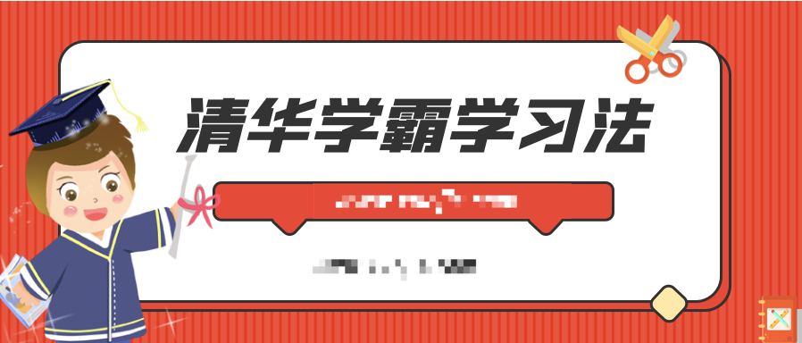 清華學(xué)霸學(xué)習(xí)法:拒絕死記硬背,重塑學(xué)習(xí)力 百度網(wǎng)盤(pán)插圖 清華學(xué)霸學(xué)習(xí)法:拒絕死記硬背,重塑學(xué)習(xí)力 百度網(wǎng)盤(pán)插圖