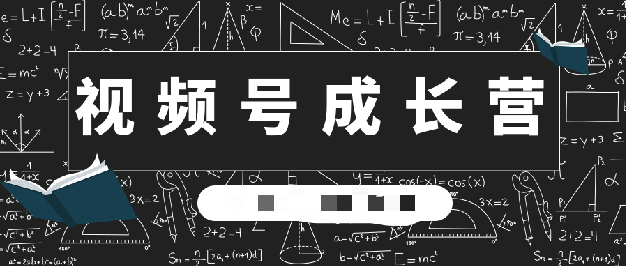 30天視頻號成長營:視頻號制作籌備+視頻剪輯+視頻號運營+引流變現(xiàn) 百度網盤插圖 30天視頻號成長營:視頻號制作籌備+視頻剪輯+視頻號運營+引流變現(xiàn) 百度網盤插圖