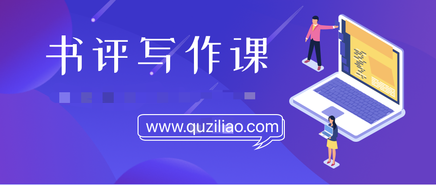 書評寫作課程:帶你橫掃9大類書目,用書評進階核心寫作能力 百度網盤插圖 書評寫作課程:帶你橫掃9大類書目,用書評進階核心寫作能力 百度網盤插圖