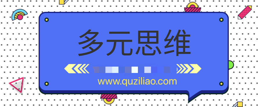 多元思維學(xué)習(xí)課 百度網(wǎng)盤(pán)插圖 多元思維學(xué)習(xí)課 百度網(wǎng)盤(pán)插圖