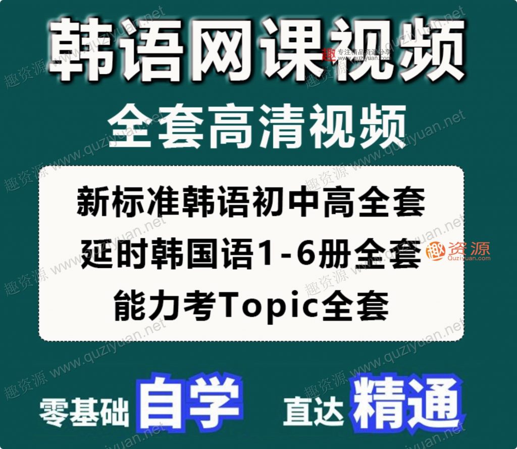 韓語網(wǎng)課零基礎(chǔ)自學(xué)入門延世韓國語視頻教程TOPIK考級(jí)課程資料新(100GB)插圖1 韓語網(wǎng)課零基礎(chǔ)自學(xué)入門延世韓國語視頻教程TOPIK考級(jí)課程資料新(100GB)插圖1