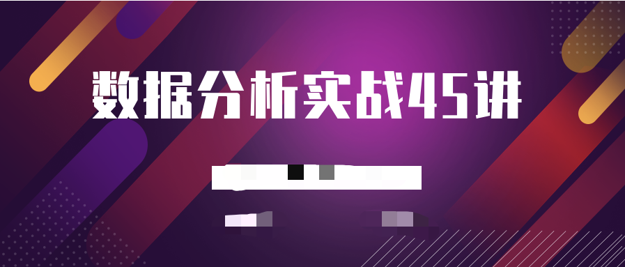 數據分析實戰(zhàn)45講  百度網盤插圖