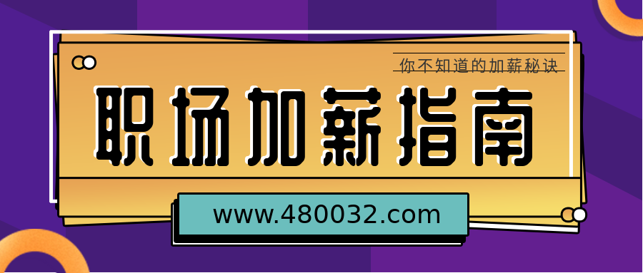 我的加薪計(jì)劃 百度網(wǎng)盤插圖 我的加薪計(jì)劃 百度網(wǎng)盤插圖