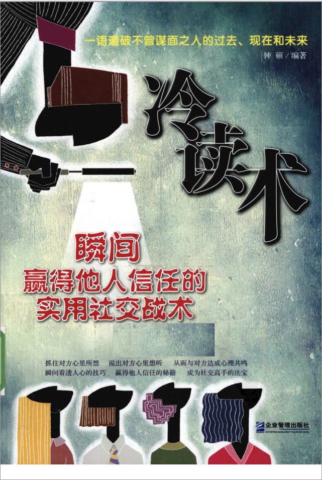 《冷讀術(shù):瞬間贏得他人信任》PDF掃描版插圖 《冷讀術(shù):瞬間贏得他人信任》PDF掃描版插圖