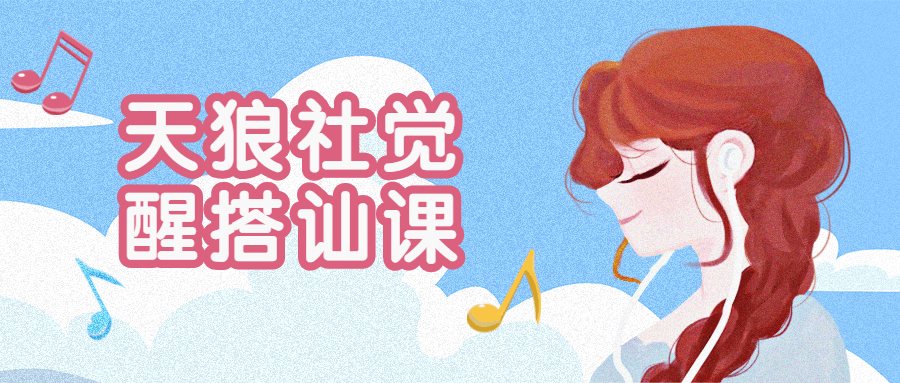 天狼社覺(jué)醒搭訕?biāo)浇陶n插圖 天狼社覺(jué)醒搭訕?biāo)浇陶n插圖
