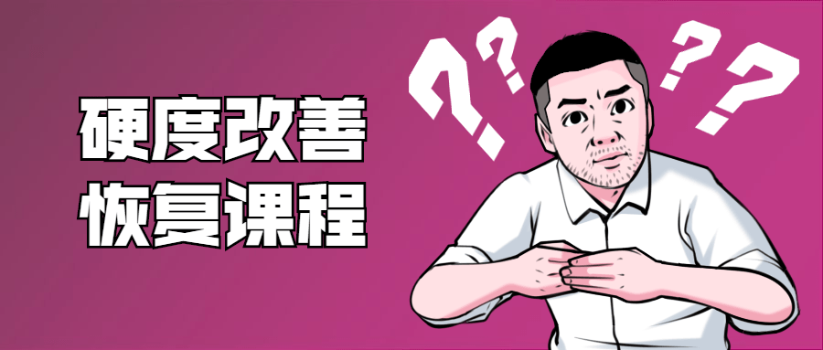 鐵牛:男性硬度改善恢復課程插圖 鐵牛:男性硬度改善恢復課程插圖