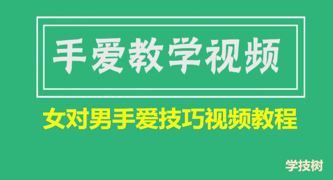 女對(duì)男手愛技巧視頻教程(女生課程)插圖 女對(duì)男手愛技巧視頻教程(女生課程)插圖