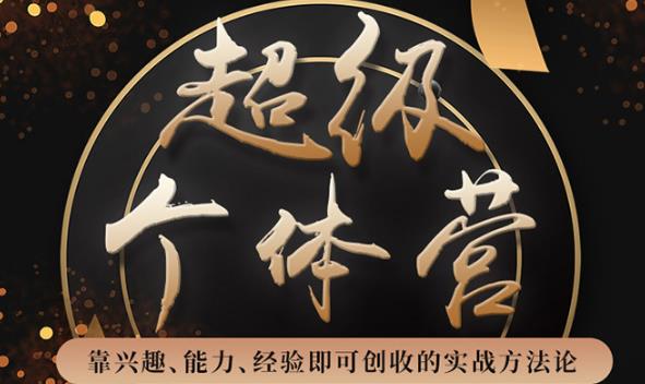 超級個體營:解鎖個人“優(yōu)勢”,實現(xiàn)個人品牌持續(xù)變現(xiàn)-第1張圖片-學(xué)技樹 超級個體營:解鎖個人“優(yōu)勢”,實現(xiàn)個人品牌持續(xù)變現(xiàn)-第1張圖片-學(xué)技樹