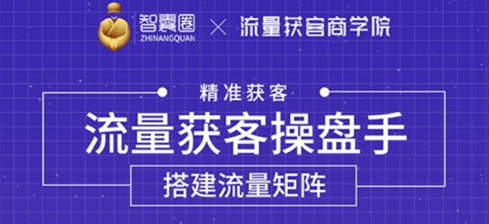 流量獲客操盤手,教你精準獲客,從0到1搭建流量矩陣-第1張圖片-學(xué)技樹 流量獲客操盤手,教你精準獲客,從0到1搭建流量矩陣-第1張圖片-學(xué)技樹