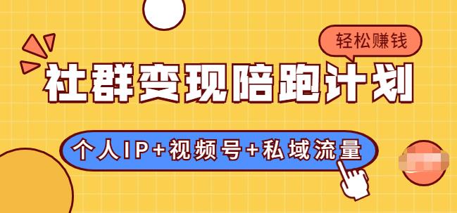 社群變現(xiàn)陪跑計(jì)劃:建立“個(gè)人IP+視頻號(hào)+私域流量”的社群商業(yè)模式輕松賺錢-第1張圖片-學(xué)技樹 社群變現(xiàn)陪跑計(jì)劃:建立“個(gè)人IP+視頻號(hào)+私域流量”的社群商業(yè)模式輕松賺錢-第1張圖片-學(xué)技樹