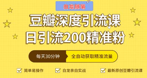 白龍隨筆豆瓣深度引流課,日引200+精準(zhǔn)粉-第1張圖片-學(xué)技樹(shù) 白龍隨筆豆瓣深度引流課,日引200+精準(zhǔn)粉-第1張圖片-學(xué)技樹(shù)