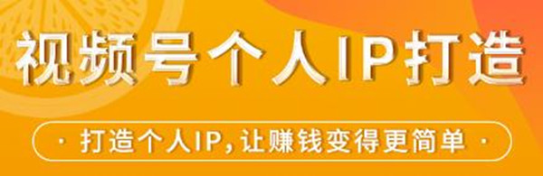 視頻號(hào)個(gè)人IP打造,讓賺錢變得更簡(jiǎn)單,打開(kāi)財(cái)富之門(mén)-第1張圖片-學(xué)技樹(shù) 視頻號(hào)個(gè)人IP打造,讓賺錢變得更簡(jiǎn)單,打開(kāi)財(cái)富之門(mén)-第1張圖片-學(xué)技樹(shù)