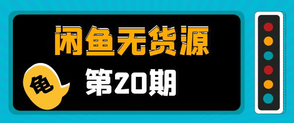 閑魚無貨源電商課程第20期:閑魚項目操盤手帶你從0到月入20萬+-第1張圖片-學(xué)技樹 閑魚無貨源電商課程第20期:閑魚項目操盤手帶你從0到月入20萬+-第1張圖片-學(xué)技樹
