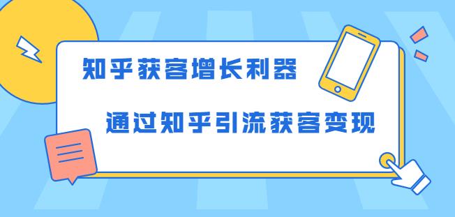 知乎獲客增長利器:教你如何輕松通過知乎引流獲客變現(xiàn)-第1張圖片-學技樹 知乎獲客增長利器:教你如何輕松通過知乎引流獲客變現(xiàn)-第1張圖片-學技樹