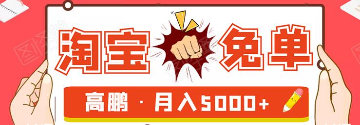 淘寶免單試客項目，無需引流平臺矩陣玩法，單人月穩(wěn)5000+-第1張圖片-學技樹