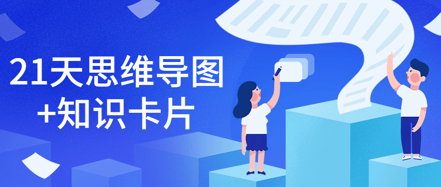 21天思維導(dǎo)圖+知識(shí)卡片-第1張圖片-學(xué)技樹 21天思維導(dǎo)圖+知識(shí)卡片-第1張圖片-學(xué)技樹