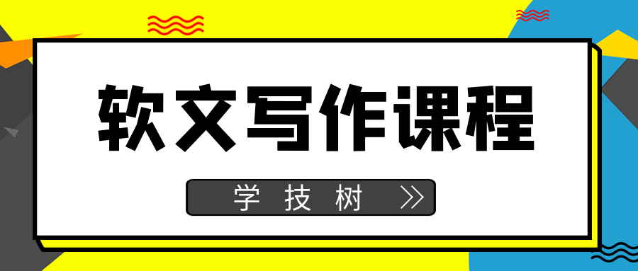 軟文寫作課程-第1張圖片-學(xué)技樹 軟文寫作課程-第1張圖片-學(xué)技樹