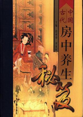 《中國古代房中養(yǎng)生秘笈》PDF掃描版插圖 《中國古代房中養(yǎng)生秘笈》PDF掃描版插圖
