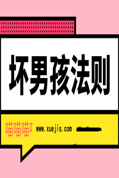 《壞男孩法則》PDF掃描版插圖 《壞男孩法則》PDF掃描版插圖