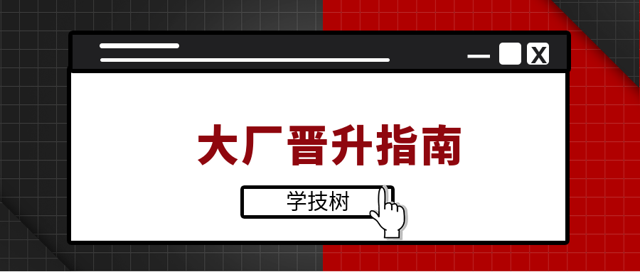 大廠晉升指南-第1張圖片-學技樹 大廠晉升指南-第1張圖片-學技樹