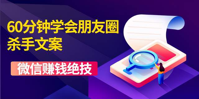 60分鐘學(xué)會(huì)朋友圈殺手文案,一個(gè)讓你快速賺錢(qián)的營(yíng)銷(xiāo)技術(shù)!-第1張圖片-學(xué)技樹(shù) 60分鐘學(xué)會(huì)朋友圈殺手文案,一個(gè)讓你快速賺錢(qián)的營(yíng)銷(xiāo)技術(shù)!-第1張圖片-學(xué)技樹(shù)