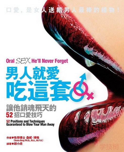 《男人就愛(ài)吃這套-讓他銷(xiāo)魂飛天的52招口愛(ài)技巧》PDF掃描版插圖 《男人就愛(ài)吃這套-讓他銷(xiāo)魂飛天的52招口愛(ài)技巧》PDF掃描版插圖