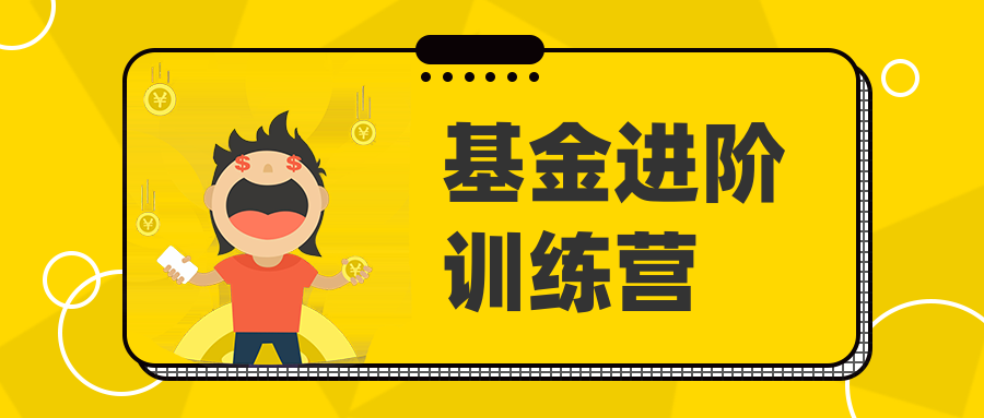 基金進階訓(xùn)練營-第1張圖片-學(xué)技樹 基金進階訓(xùn)練營-第1張圖片-學(xué)技樹
