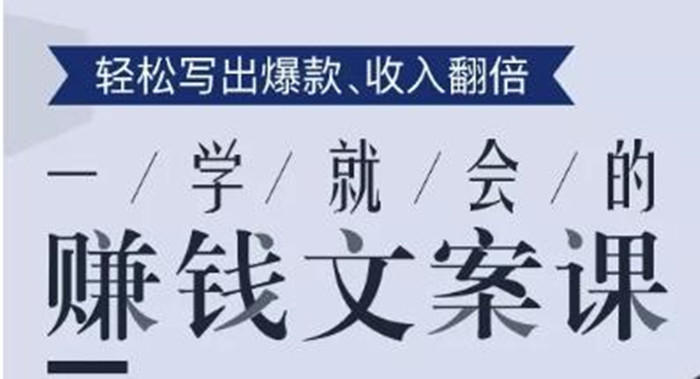 一學(xué)就會(huì)的賺錢(qián)文案課,輕松寫(xiě)出爆款文章,銷量翻倍!-第1張圖片-學(xué)技樹(shù) 一學(xué)就會(huì)的賺錢(qián)文案課,輕松寫(xiě)出爆款文章,銷量翻倍!-第1張圖片-學(xué)技樹(shù)