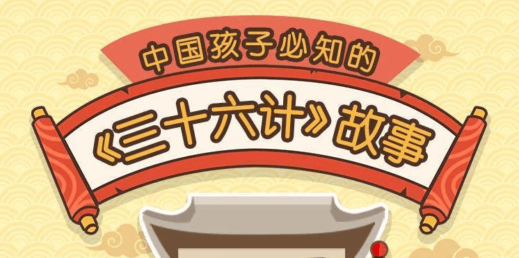 給孩子的《三十六計(jì)》歷史故事-第1張圖片-學(xué)技樹 給孩子的《三十六計(jì)》歷史故事-第1張圖片-學(xué)技樹