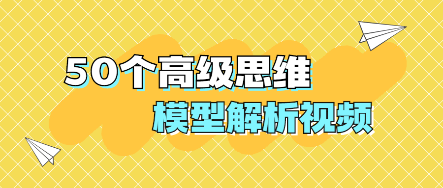 50個高級思維模型解析視頻-第1張圖片-學(xué)技樹 50個高級思維模型解析視頻-第1張圖片-學(xué)技樹