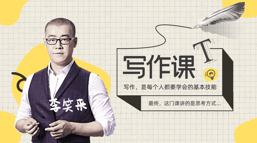 李笑來的寫作課-第1張圖片-學技樹 李笑來的寫作課-第1張圖片-學技樹