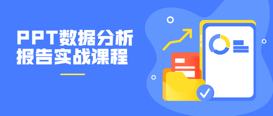 PPT數(shù)據(jù)分析報(bào)告實(shí)戰(zhàn)課程-第1張圖片-學(xué)技樹(shù) PPT數(shù)據(jù)分析報(bào)告實(shí)戰(zhàn)課程-第1張圖片-學(xué)技樹(shù)