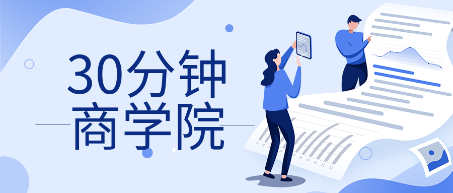 30分鐘商學院-第1張圖片-學技樹 30分鐘商學院-第1張圖片-學技樹