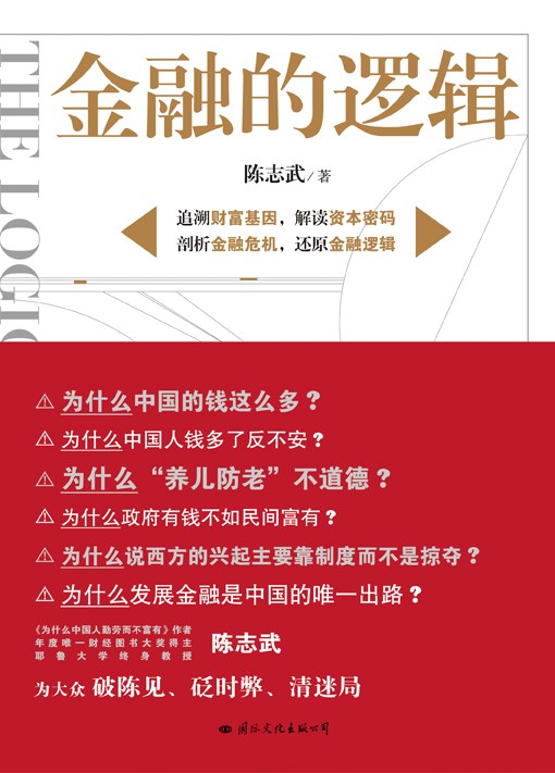 陳志武-金融的邏輯-第1張圖片-學(xué)技樹(shù) 陳志武-金融的邏輯-第1張圖片-學(xué)技樹(shù)