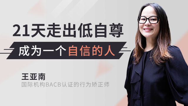 21天全面提升自信自尊-第1張圖片-學(xué)技樹 21天全面提升自信自尊-第1張圖片-學(xué)技樹