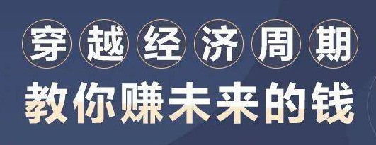 穿越經(jīng)濟(jì)周期，教你賺未來的錢-第1張圖片-學(xué)技樹