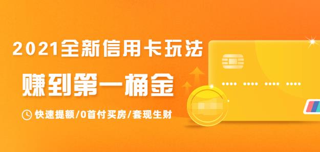 2021全新信用卡玩法:教你信用卡生財-第1張圖片-學(xué)技樹 2021全新信用卡玩法:教你信用卡生財-第1張圖片-學(xué)技樹