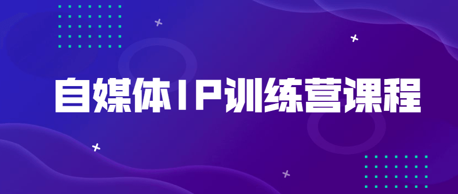 自媒體IP訓(xùn)練營課程-第1張圖片-學(xué)技樹 自媒體IP訓(xùn)練營課程-第1張圖片-學(xué)技樹