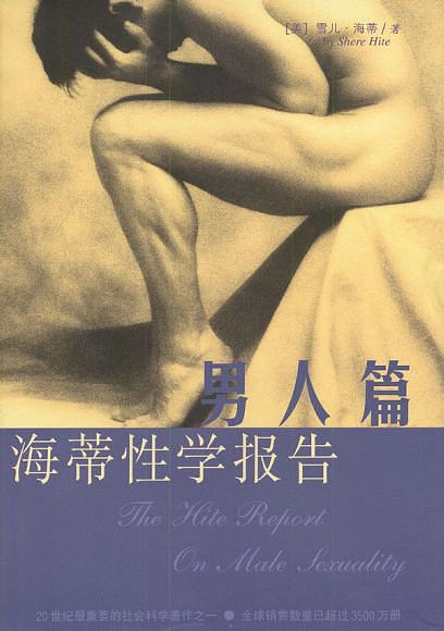 《《海蒂性學報告》男人篇+女人篇+情愛篇》PDF掃描版插圖 《《海蒂性學報告》男人篇+女人篇+情愛篇》PDF掃描版插圖