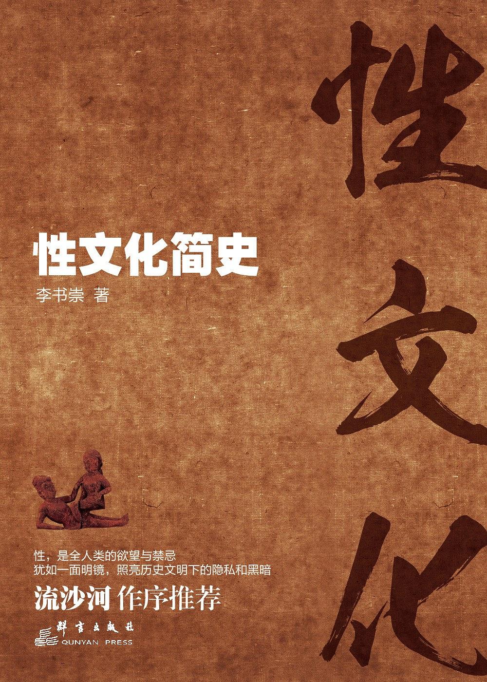 《性文化簡(jiǎn)史》PDF掃描版插圖 《性文化簡(jiǎn)史》PDF掃描版插圖