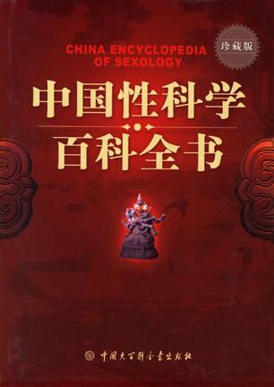 《中國性科學(xué)百科全書》PDF掃描版插圖 《中國性科學(xué)百科全書》PDF掃描版插圖