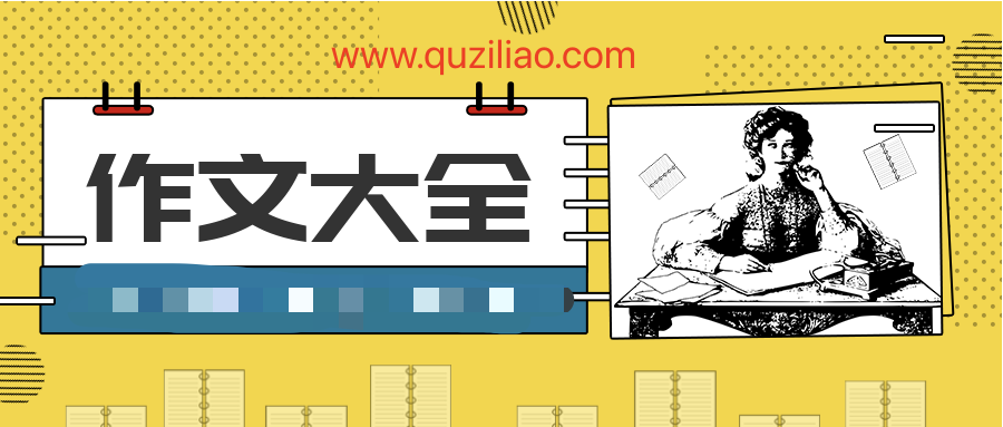 作文大全 百度網(wǎng)盤插圖 作文大全 百度網(wǎng)盤插圖