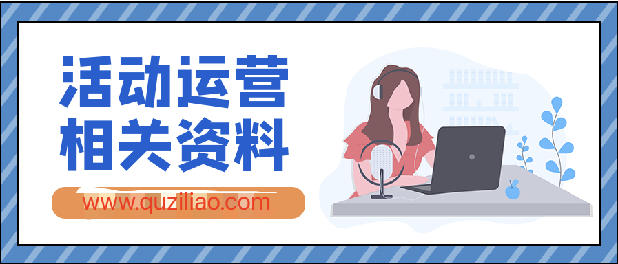 活動運營相關(guān)資料合集 百度網(wǎng)盤插圖 活動運營相關(guān)資料合集 百度網(wǎng)盤插圖
