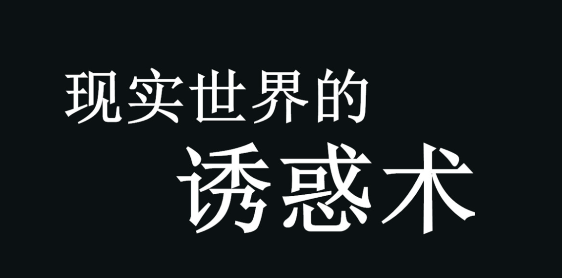 《現(xiàn)實世界的誘惑術》PDF版插圖