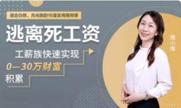 維小維 理財課程逃離死工資【完結(jié)】百度云分享_趣資料視頻資源插圖 維小維 理財課程逃離死工資【完結(jié)】百度云分享_趣資料視頻資源插圖